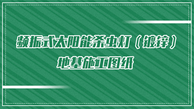 頻振式太陽能殺蟲燈（鍍鋅）地基施工圖紙