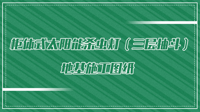 柜體式太陽能殺蟲燈(三層抽斗)地基施工圖紙